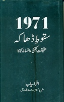 1971 Sakoot-e-Dhaka : haqeeqat kitni, afsana kitna